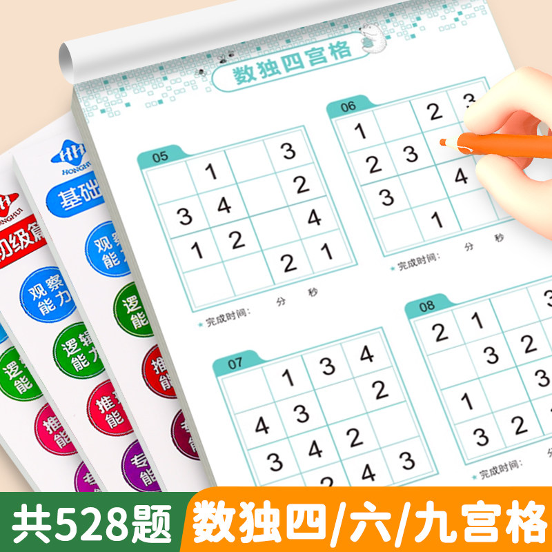 儿童数独游戏本【锻炼思维能力】