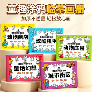 描摹画册儿童画画本涂色书幼儿园专用线稿图简笔线条画临摹绘画本
