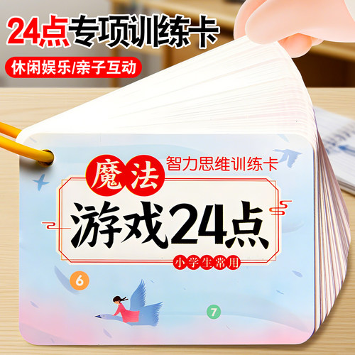 24点专项练习小学生二三四年级儿童数学游戏思维训练题益智卡片牌