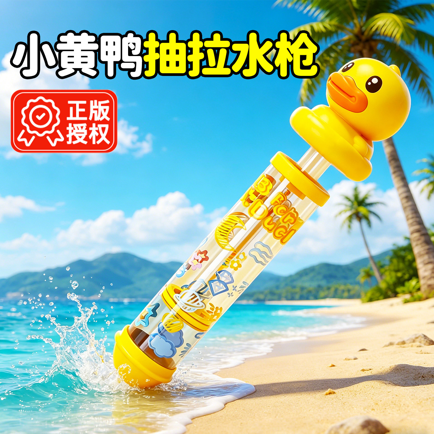 B.Duck小黄鸭儿童水枪玩具抽拉式喷水婴儿洗澡宝宝戏水呲水枪沙滩