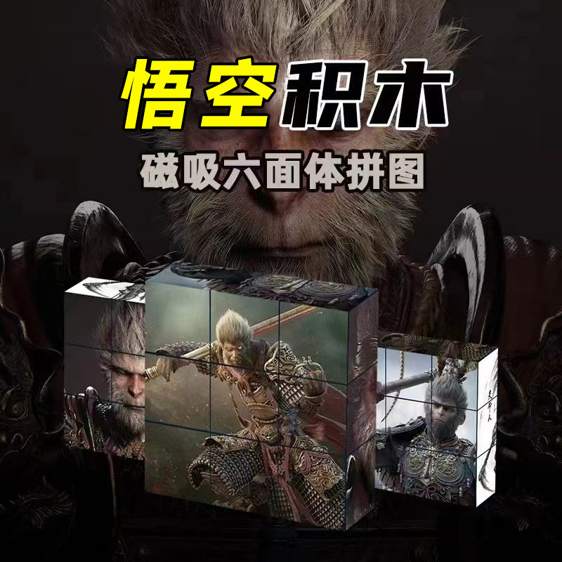 黑神话悟空游戏周边磁力方块积木磁铁磁吸益智力拼装网红玩具礼物,玩具/童车/益智/积木/模型,拼图/拼板,淘宝优惠券,粉丝福利购,淘宝优惠卷