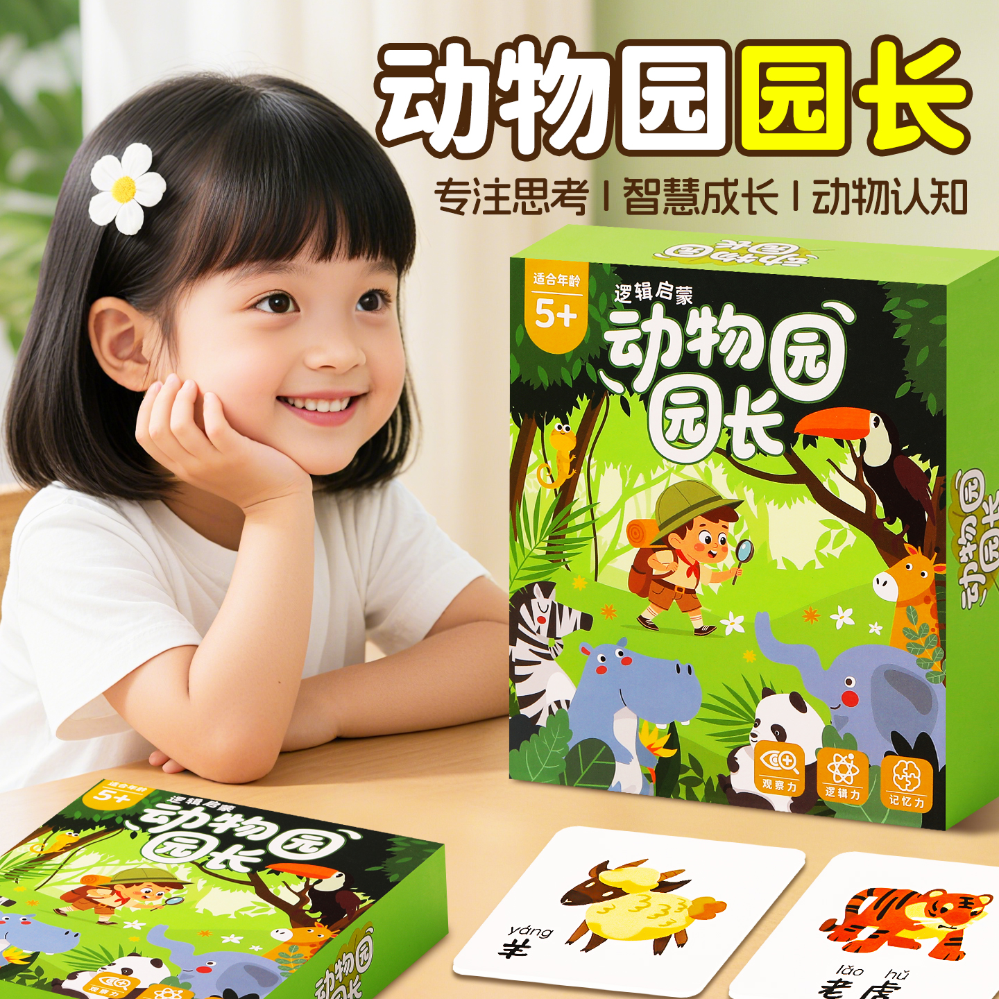 动物园园长儿童益智玩具开发智力动脑亲子互动专注力训练思维桌游