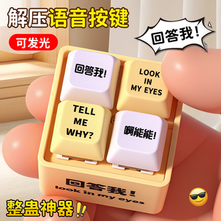 回答我按钮键盘按键发声器发光语音钥匙扣lookmyeyes挂件解压玩具