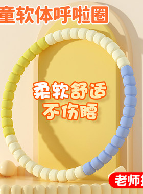 柔软不伤腰软体呼啦圈