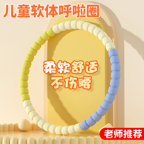柔软不伤腰软体呼啦圈