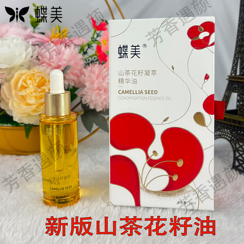 蝶美山茶花籽凝萃精华油