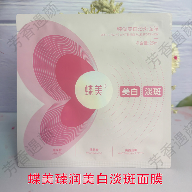 蝶美官方授权专柜蝶美美白淡斑黑面膜补水保湿提亮肤色改善暗沉