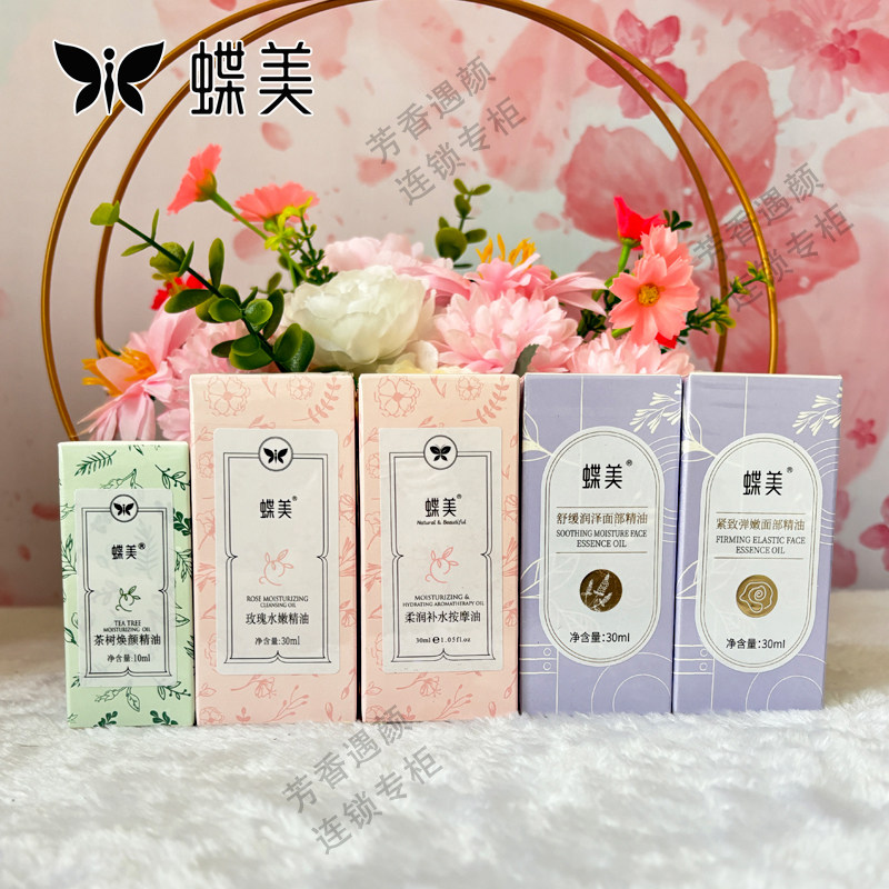 蝶美复方精油买就送面膜