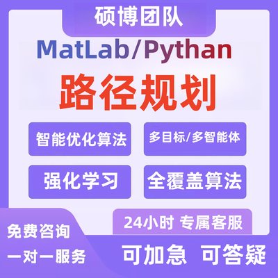 matlab代码帮做路径规划python接单分析指导选址路径优化改进