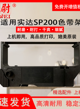 适用实达SP200色带架SP242 SP298 SP512MC SP512MD SP542框条SP800 SP2000 SP2320 SP2520 APE4000R色带框