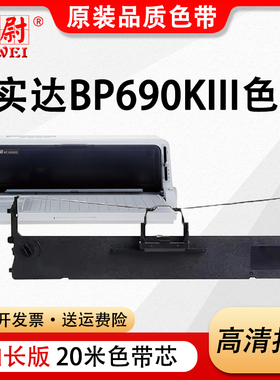 科尉适用实达BP690KIII色带架BP690K PLUS BP880K针式打印机BP690KIIIH BP6900K BP870K芯BP6100K GZSB280002
