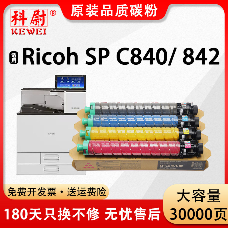 科尉适用理光SP C840C型粉盒Ricoh SP C842数码复合机墨粉盒Lanier SP C840 842彩色碳粉Savin粉筒 原装品质