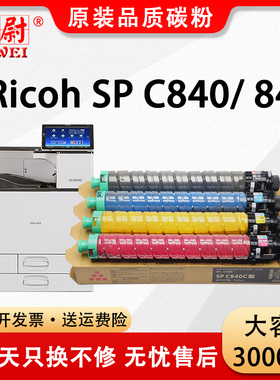 【原装品质】适用理光SP C840C型粉盒Ricoh SP C842数码复合机墨粉盒Lanier SP C840 842彩色碳粉Savin粉筒