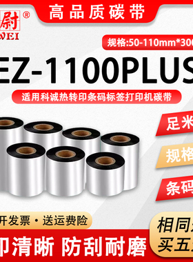 适用科诚EZ1100PLUS条码标签打印机黑色碳带ez-1100plus铜版纸热转印不干胶条码色带卷蜡基炭带110mm油墨印纸