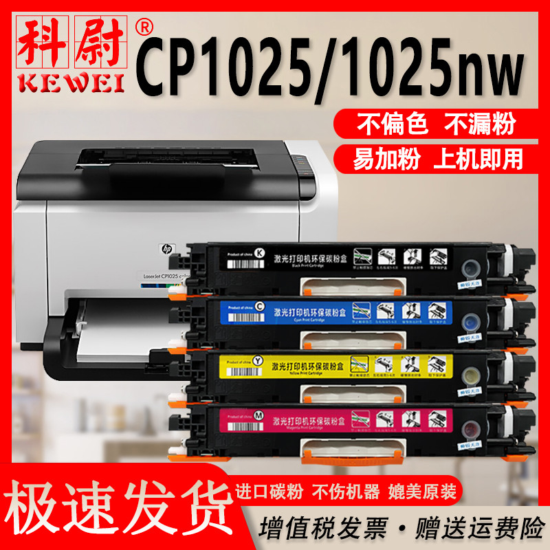 科尉适用惠普HP LaserJet CP1025nw color粉盒CE310A碳粉hp1025激光打印机硒鼓ce310a彩色墨盒