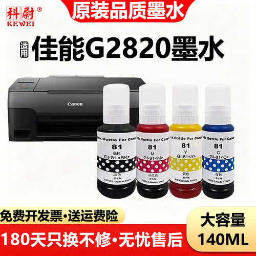 佳能G2820墨水GI81黑色彩色墨水