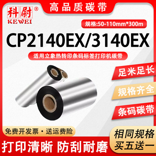 CP2140EX碳带CP3140EX标签打印机