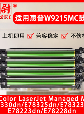 适用惠普E78223dn硒鼓W9215MC成像鼓HP E78228 E78330dn E78325dn E78323dn彩色复印机感光鼓架组件原装品质