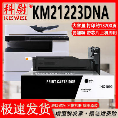 华讯方舟KM21223DNA粉盒HC1990