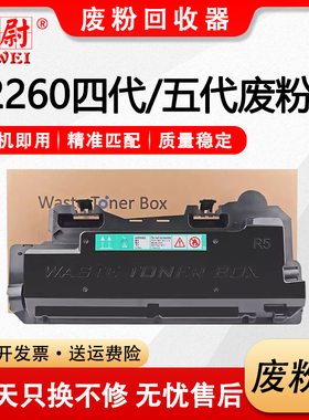 适用施乐2260废粉盒 IV V C2260 C2265废粉仓C2263废粉回收盒 墨粉收集瓶R5四代机 五代机CWAA0777 CWAA0885