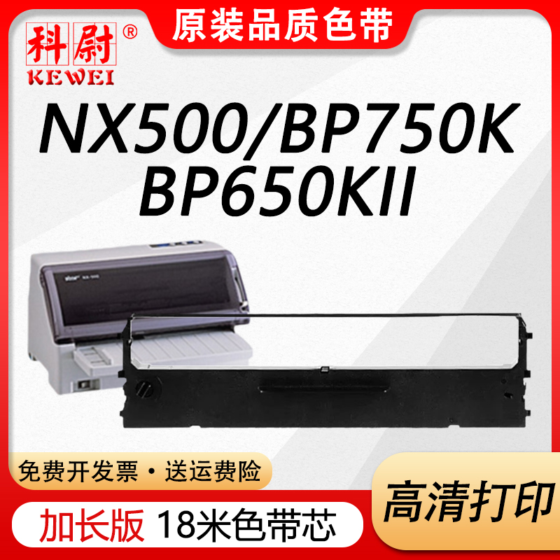 NX500色带BP750KBP650K色带框架