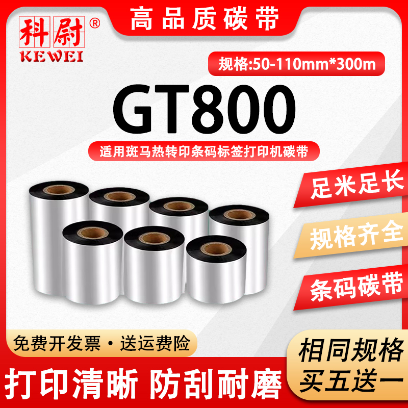 GT800碳带ZEBRA斑马标签打印机