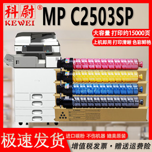 C2503SP复印机墨粉盒c2503碳粉MP C2503彩色大容量硒鼓原装 科尉适用理光C2503sp粉盒Ricoh 品质