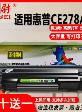科尉适用惠普CE278A硒鼓HP LaserJet M1530 M1536DNF M1537DNF易加粉墨盒M1538DNF M1539DNF打印机硒鼓ce278e