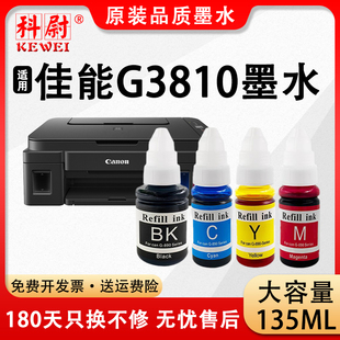 890黑彩色补充装 非原装 墨水Canon 品质 科尉适用佳能G3810墨水GI 原装 g3810喷墨连供打印机墨盒易加墨