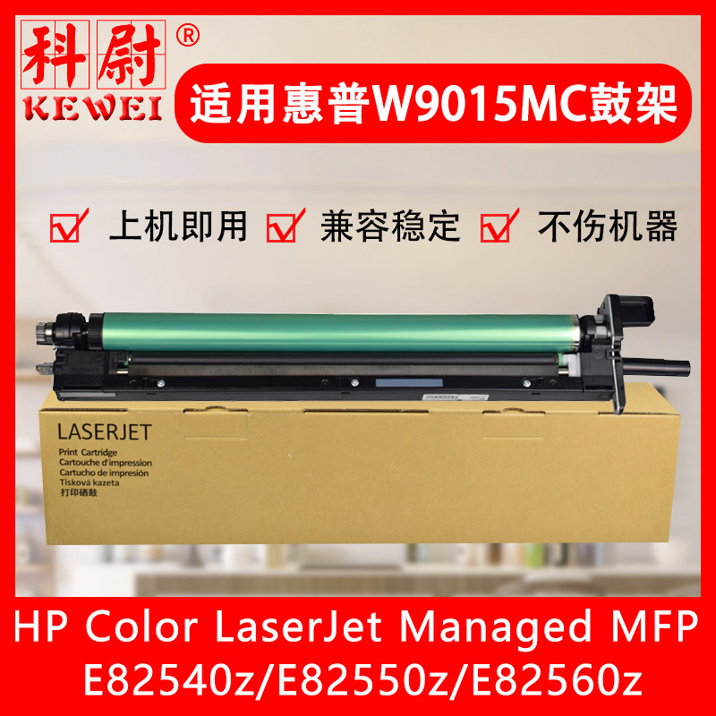 兼容惠普E82540z硒鼓HP Color Laserjet Managed MFP E82550 E82560鼓架W9015MC复印机鼓组件原装品质