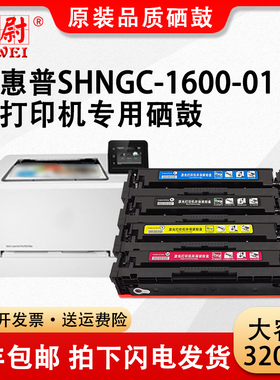 科尉适用惠普SHNGC-1600-01硒鼓HP SHNGC-1600-01彩色激光打印机墨粉盒碳粉晒鼓原装品质