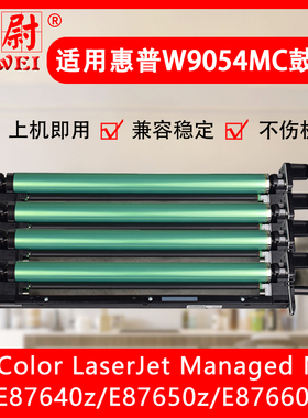 适用惠普E87660z硒鼓W9054MC黑色成像鼓HP MFP E87640 E87640Z E87650z复印机鼓组件W9055MC彩色鼓架原装品质