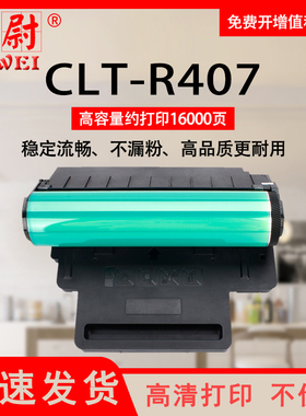 适用三星CLT-R407硒鼓CLP320 326 310 3175 315 3185 3186 CLT-R409鼓架310N 315W CLX-3170N 3175FW成像鼓