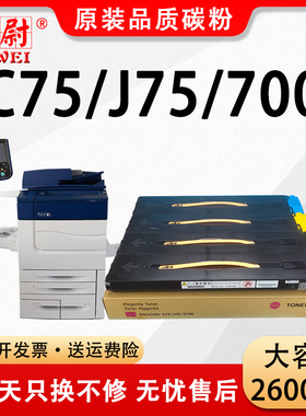 【原装品质】适用富士施乐DCC700粉盒Xerox Color C75 J75 Press碳粉700i Digital Color Press墨粉盒粉筒