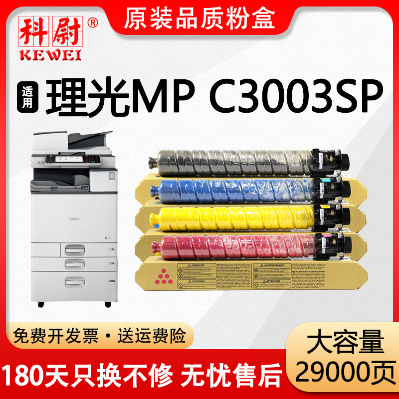 【原装品质】科尉适用理光MP C3003SP粉盒Ricoh MP C3003SP复印机墨盒MP C3503C墨粉筒C3503碳粉盒 非原装