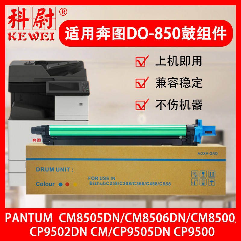 科尉适用于奔图CTO-850X硒鼓cm9505dn CM8506DN CP9502DN鼓架CP9500 CM8505DN 8500打印机感光鼓组件原装品质