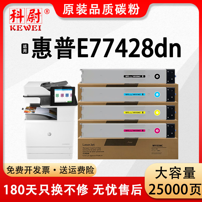 适用惠普W9100MC硒鼓HP Color LaserJet Managed MFP E77428dn碳粉盒W9101/9102/9103MC墨粉盒
