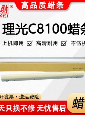 科尉适用理光8100鼓蜡条MP C8110 8120 8100S硒鼓腊条C8210 8220一转印蜡条C8200二转印 3635辅助粉末蜡条