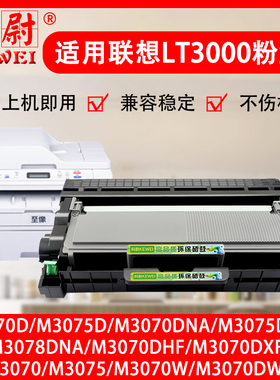 适用Lenovo联想至像L/M3070 3075 3078D DN W DW DNA DWA DHF DXF打印机LDN易加粉墨盒LT3000H粉盒LD3000硒鼓