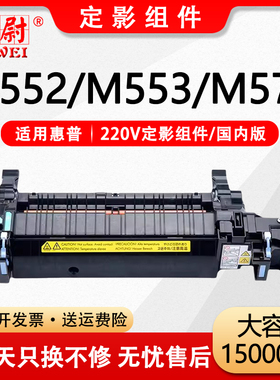 适用惠普HPM552加热组件M552dn定影组件M553dn M553x加热器M577dn M577c热凝器M577f M577z M577打印机定影器