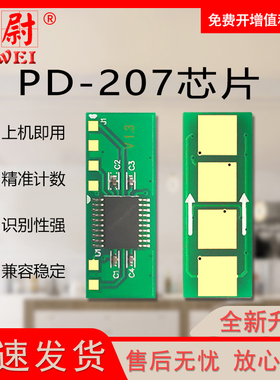 科尉适用奔图PD-207芯片m6505n硒鼓p2505n打印机pd205 207 M6555N M6605N粉盒芯片M6505 P2550医疗机带芯片