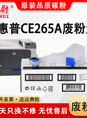 适用惠普CE265A废粉盒CP4025DN CP4525N废粉仓 碳粉回收盒HP m651 M680废墨粉收集器4025清洁单元