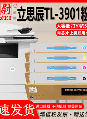 科尉适用立思辰TL-3901粉盒LANXUM MA9330cdn MA9340cdn MA9360cdn复印机墨粉盒3901硒鼓彩色墨盒原装品质