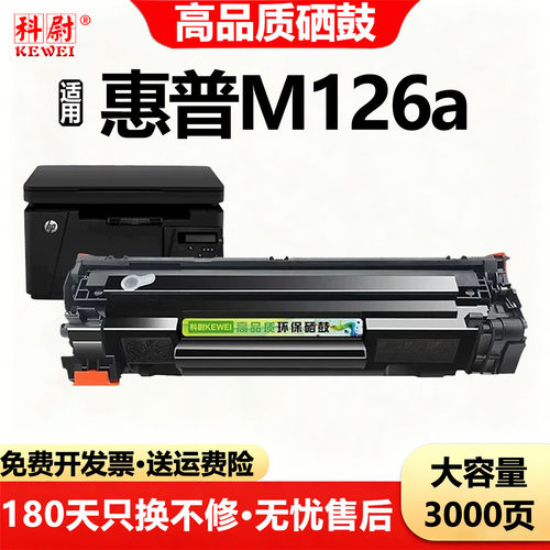 惠普m126a硒鼓cc388a可加墨