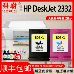 顺丰 包邮 适用惠普HP 805XL大容量墨盒805黑色彩色易加墨 deskjet 2332打印机墨盒连喷hp