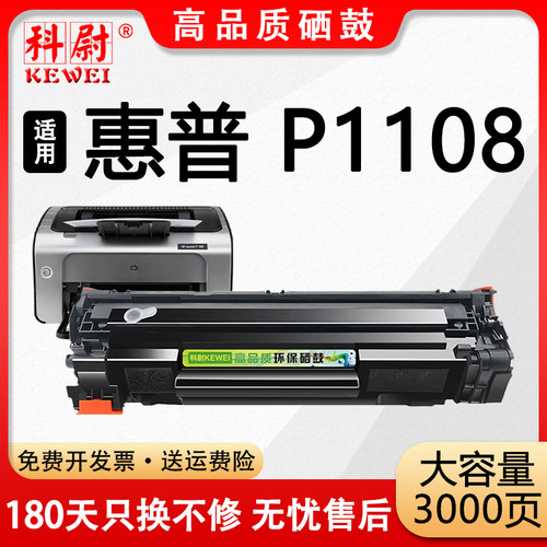 P1108打印机硒鼓可加墨CC388A