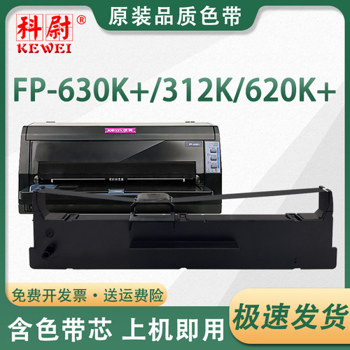 映美FP630K+色带架312KFP620K+