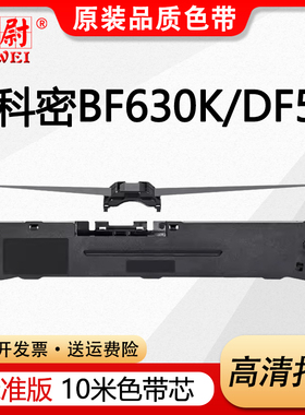 适用科密BF630K色带DF55A/AG BF730K DF56D/DG色带架逊镭AK890 KD860G 880G色带盒格志TG890 AK890色带芯