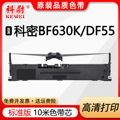 BF630K色带DF55A/AG色带框BF730K