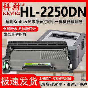 2250dn墨盒墨粉盒DR2250晒鼓架 BROTHER黑白激光打印机HL2250DN兼容粉盒 科尉适用兄弟HL2250DN硒鼓